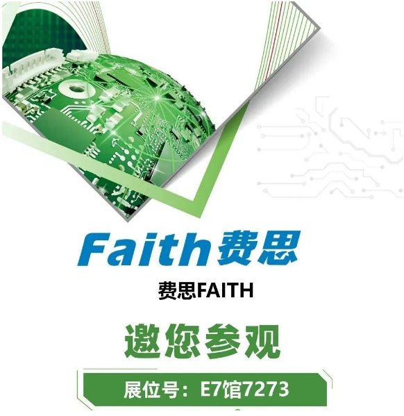 FAITH费思邀您参加electronica China慕尼黑上海电子展