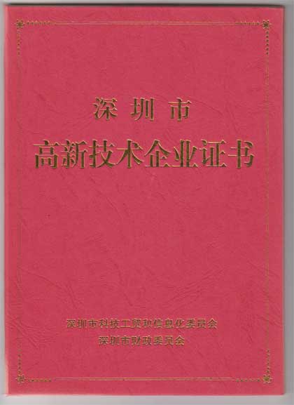 费思泰克科技深圳市高新技术企业证书