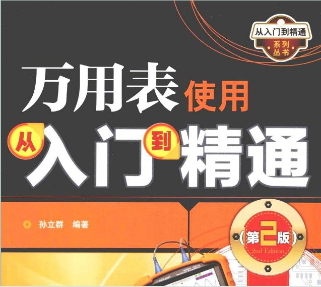 万用表从入门到精通第2版PDF